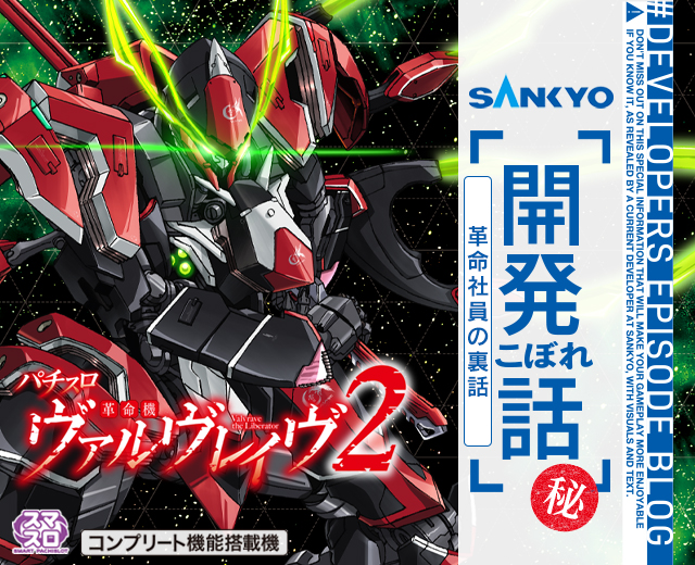秘】Lパチスロ 革命機ヴァルヴレイヴ2 革命社員の裏話 | SANKYO「開発