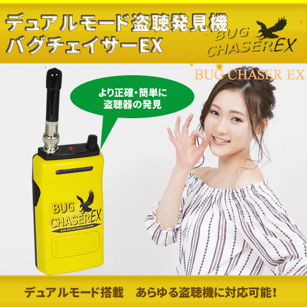 デュアルモード盗聴発見機 バグチェイサーEX BUG CHASER EX
