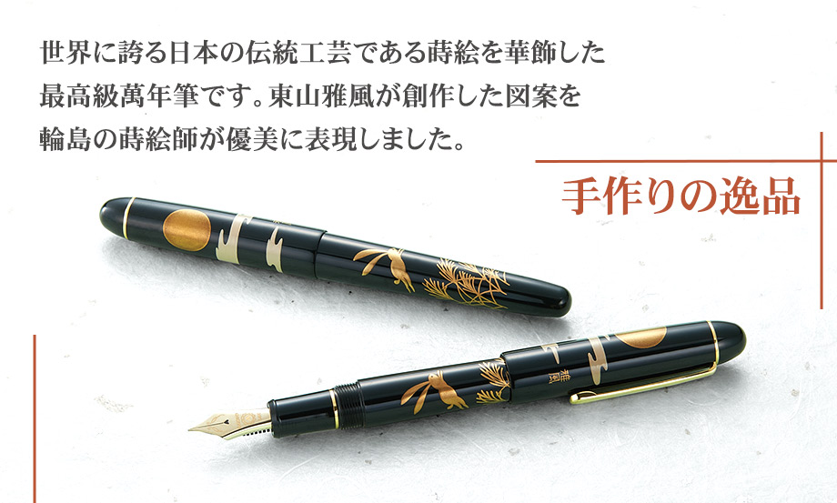 蒔絵 萬年筆 雅風® – セキセイ株式会社