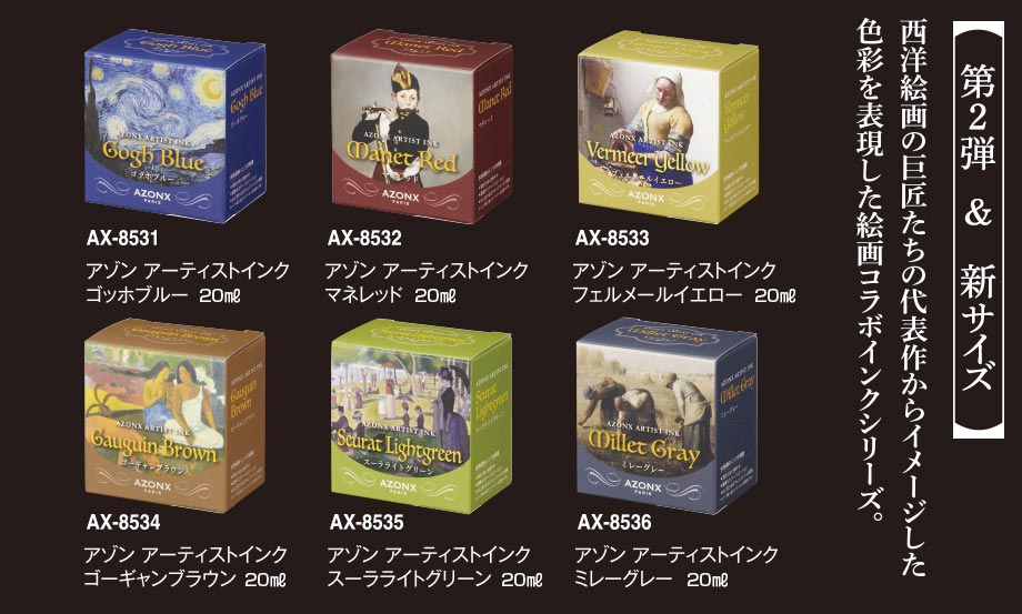 アゾン®︎ アーティストインク【ゴッホブルー他】 – セキセイ株式会社