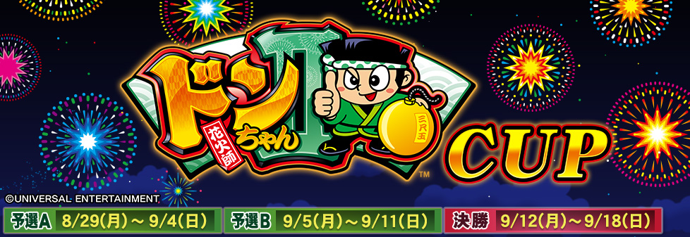 ドンちゃん2CUP｜イベント情報｜セガNET麻雀【MJ ARCADE】