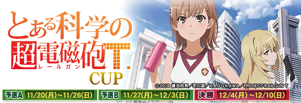 とある科学の超電磁砲T CUP｜イベント情報｜セガNET麻雀【MJ ARCADE】