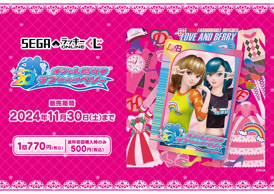 セガ ラッキーくじオンライン「オシャレ魔女 ラブ and ベリー」