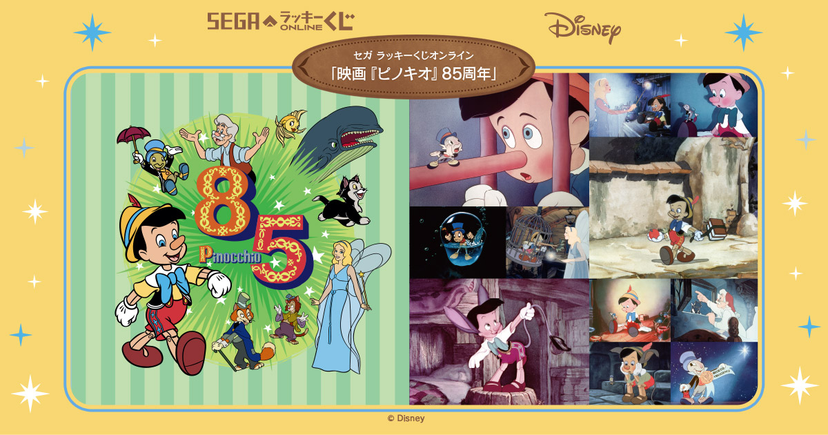 セガ ラッキーくじオンライン「映画『ピノキオ』85周年」