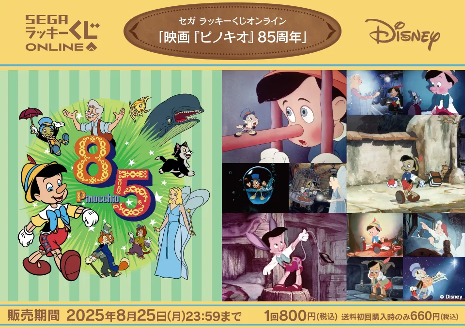 セガ ラッキーくじオンライン「映画『ピノキオ』85周年」