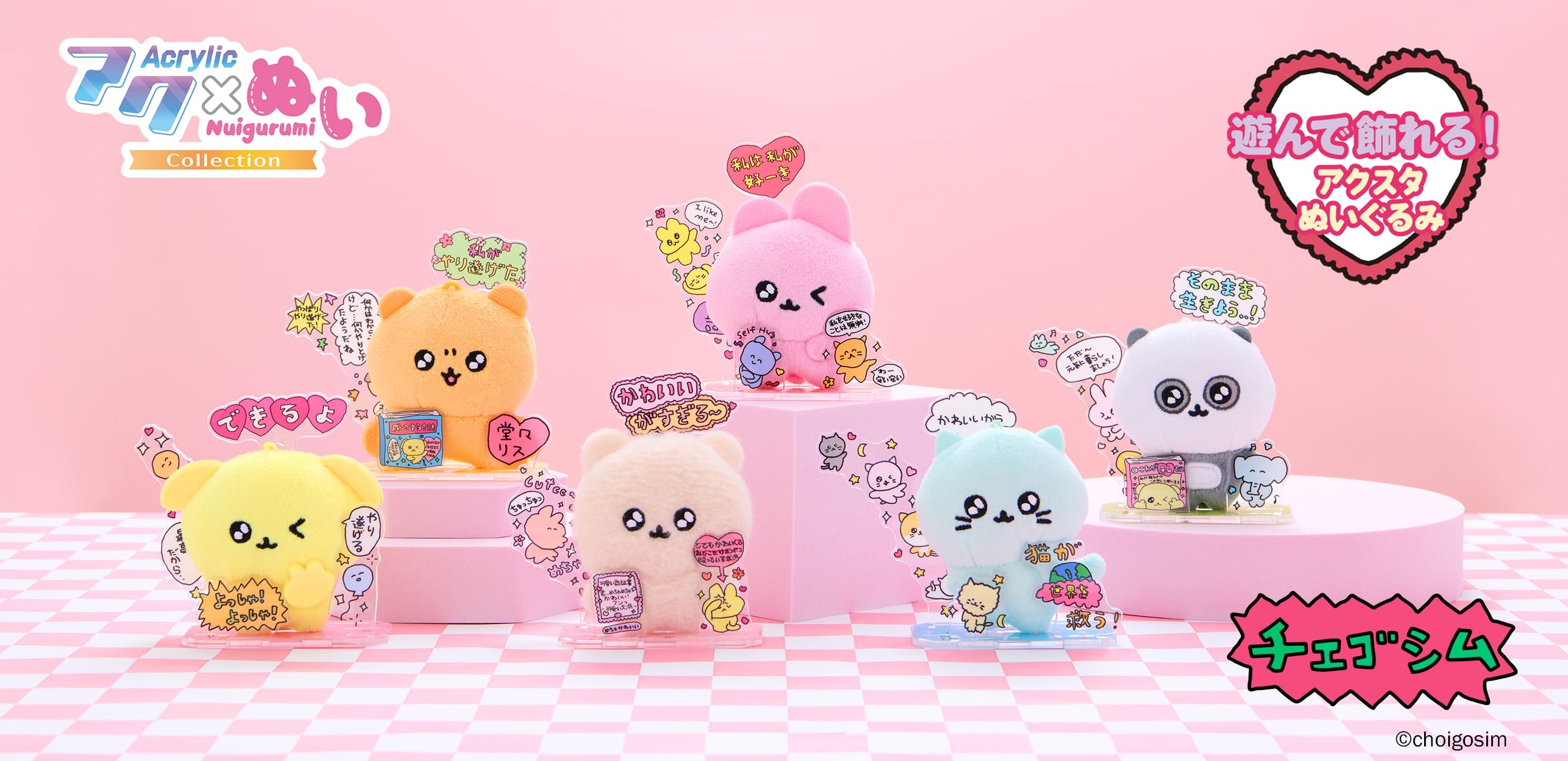 アクぬい | フェイバリットイ │ セガ フェイブ トイ製品情報公式