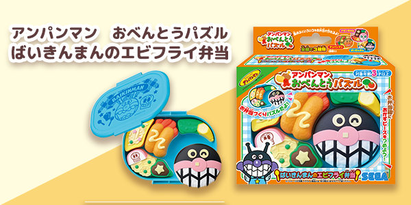 アンパンマン おべんとうパズルドキンちゃんのハンバーグ弁当｜セガ