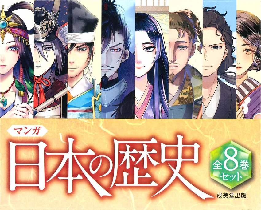 マンガ 日本の歴史セット｜成美堂出版