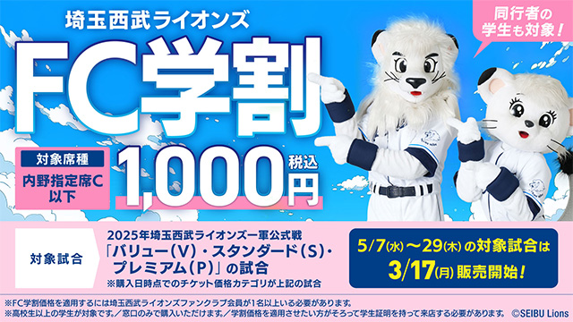 本日3/17(月)販売開始！】『FC学割』5/7(水)～29(木)までの対象試合を