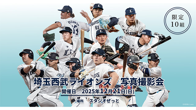 武内夏暉投手がゲストで登場！スタジオぜっと『埼玉西武ライオンズ特別