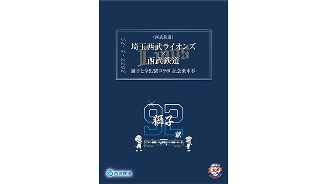 埼玉西武ライオンズ×西武鉄道 獅子と全92駅コラボ記念乗車券」 を発売