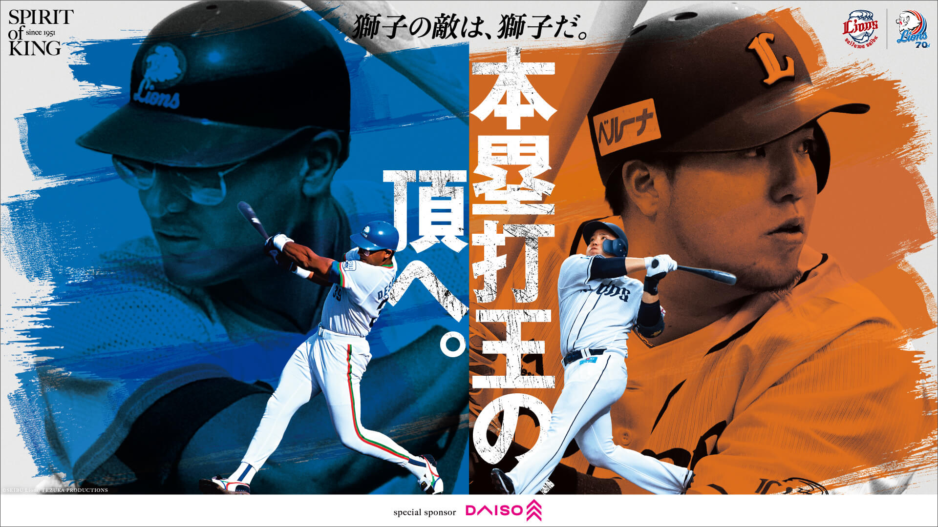 70周年スペシャルコンテンツ第5弾「デストラーデ×山川穂高」！公式