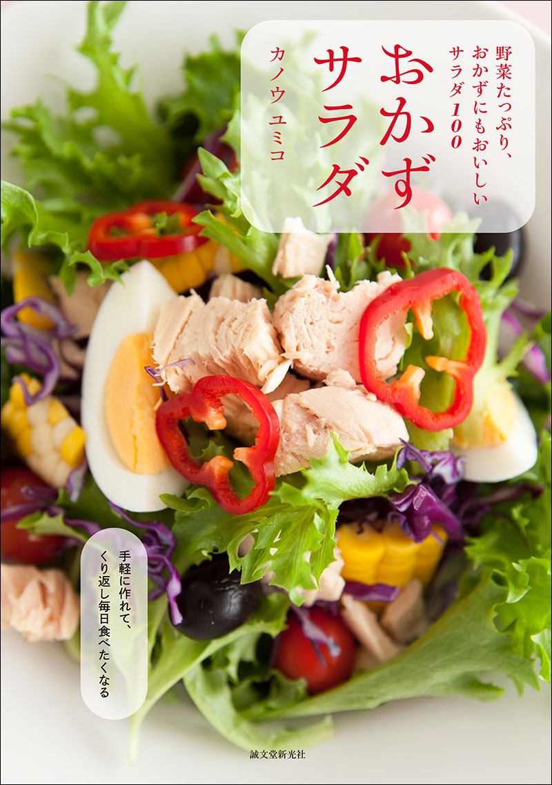 おかずサラダ | 株式会社誠文堂新光社