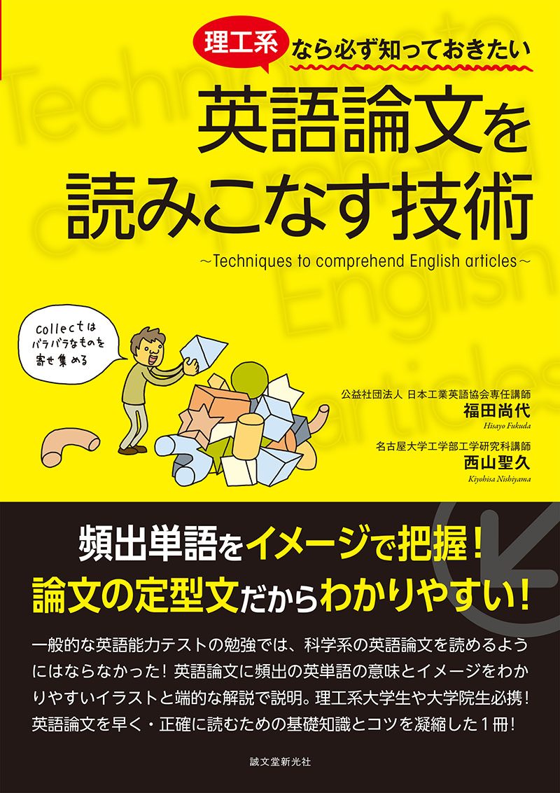 理工系なら必ず知っておきたい 英語論文を読みこなす技術 | 株式会社誠
