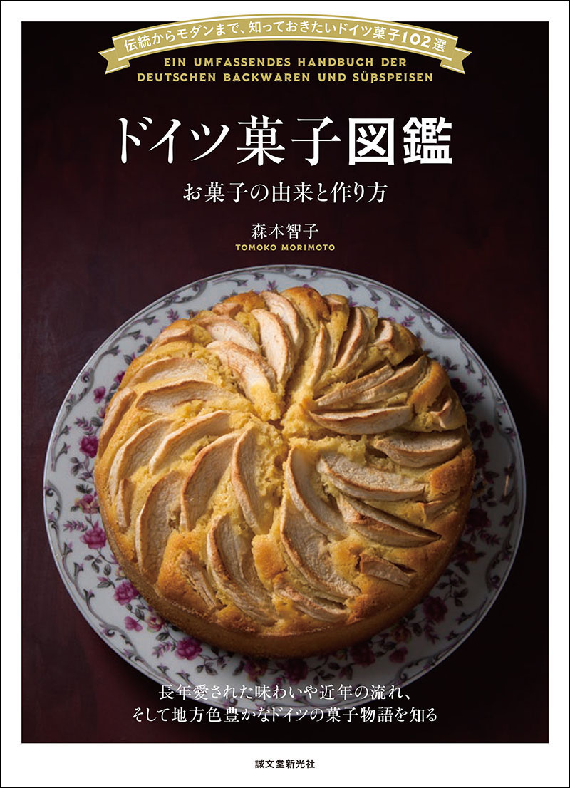 ドイツ菓子図鑑 お菓子の由来と作り方 | 株式会社誠文堂新光社