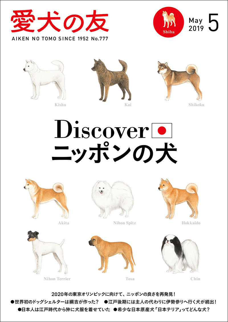 愛犬の友 2019年5月号 | 株式会社誠文堂新光社