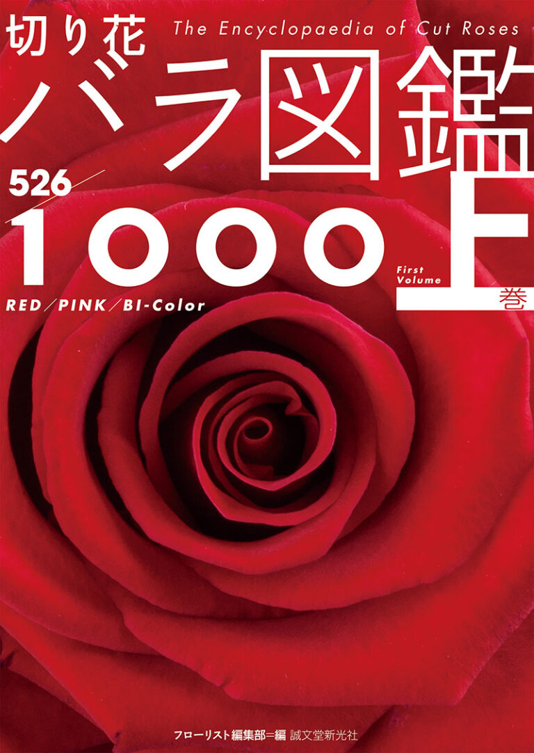 切り花 バラ図鑑1000 上巻 | 株式会社誠文堂新光社