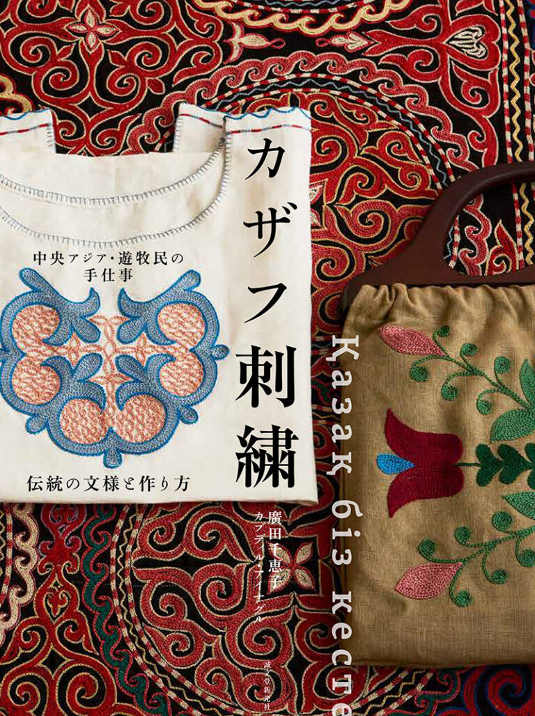 中央アジア・遊牧民の手仕事 カザフ刺繍 | 株式会社誠文堂新光社