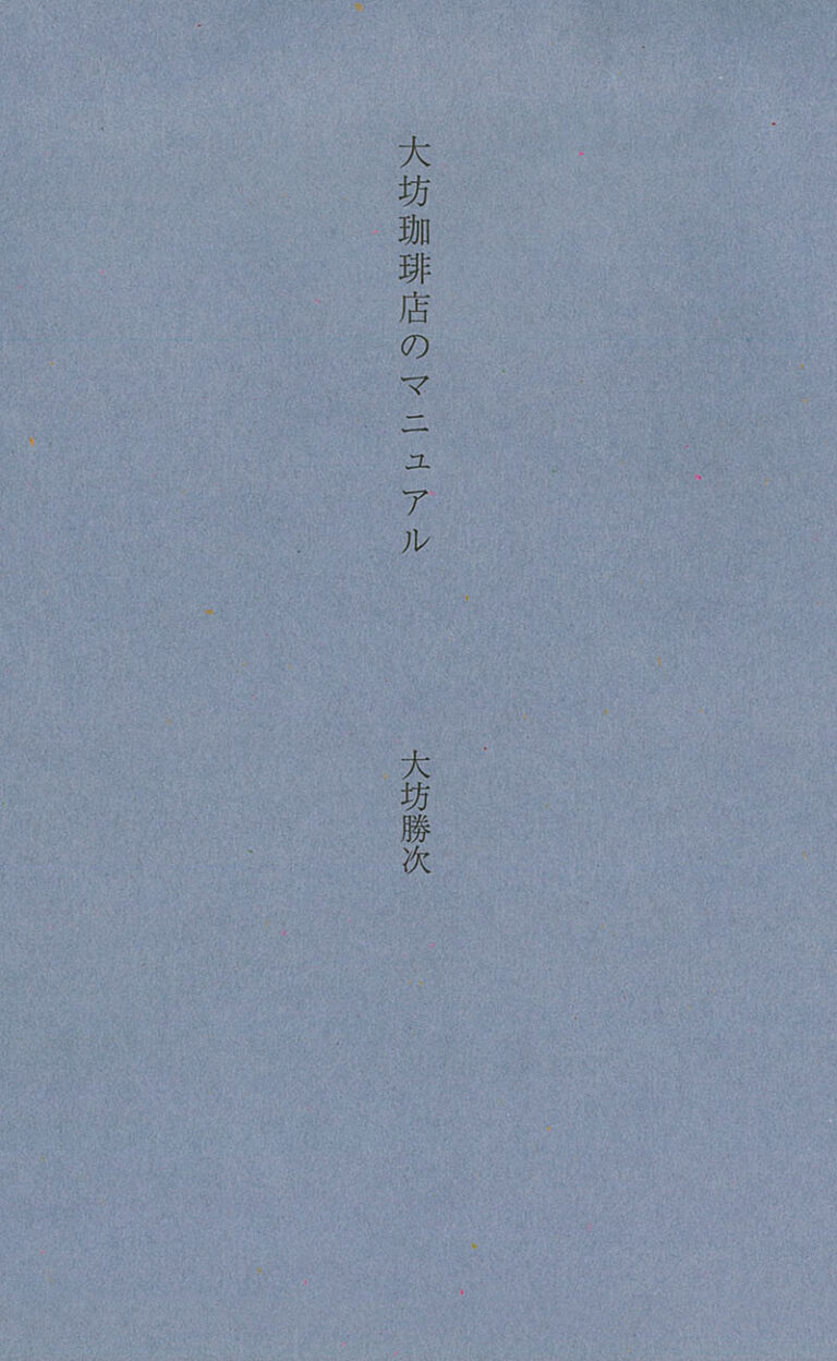 大坊珈琲店のマニュアル | 株式会社誠文堂新光社