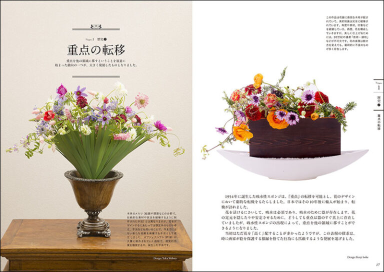 基本セオリーがわかる花のデザイン 〜歴史・テクニック・デザイン