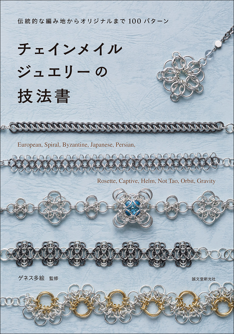 チェインメイルジュエリーの技法書 | 株式会社誠文堂新光社