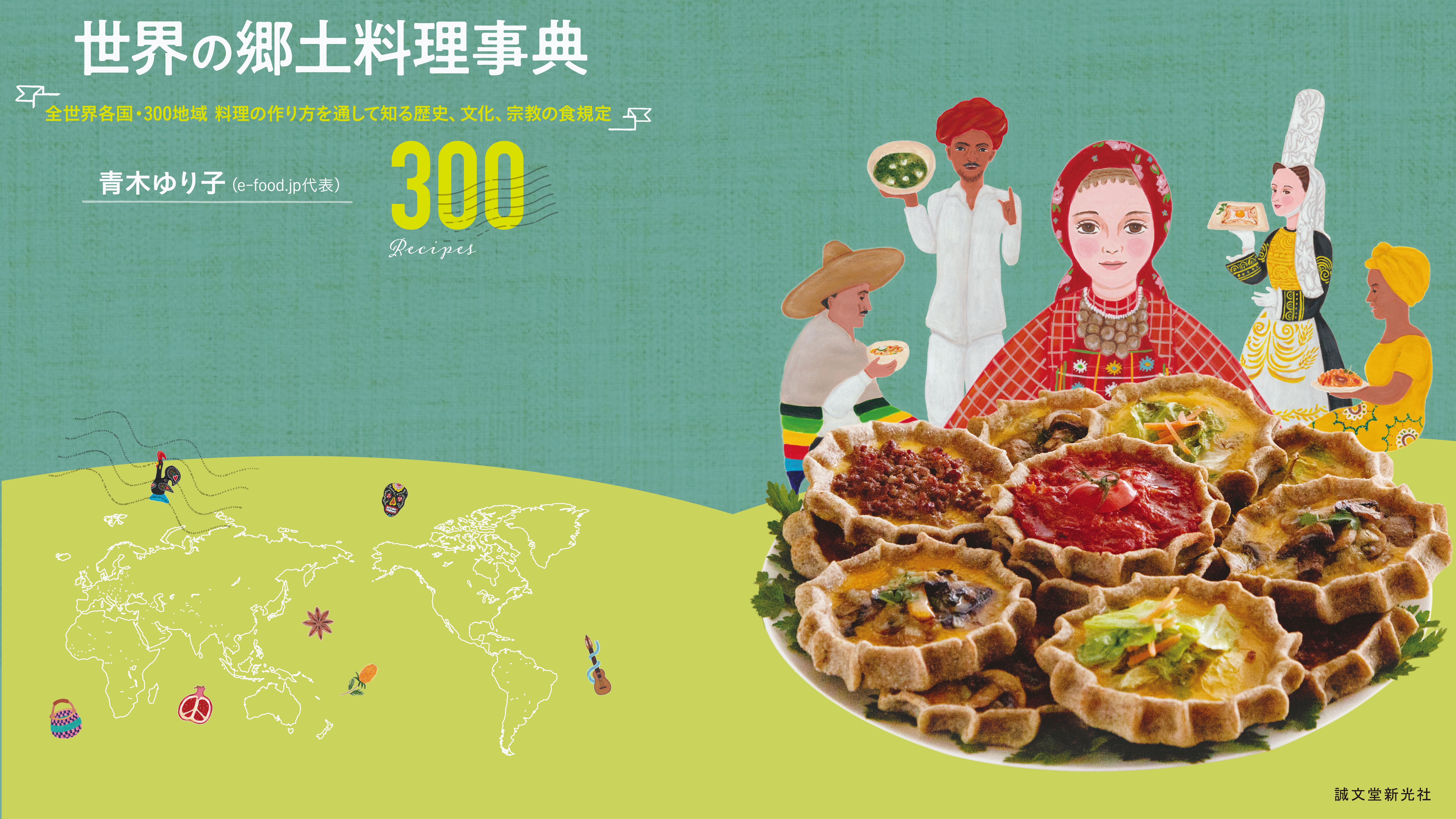 世界の郷土料理事典 | 株式会社誠文堂新光社