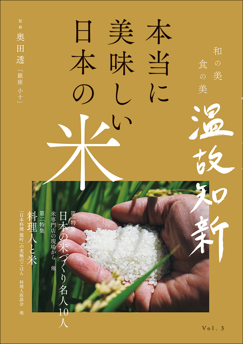 本当に美味しい日本の米 | 株式会社誠文堂新光社