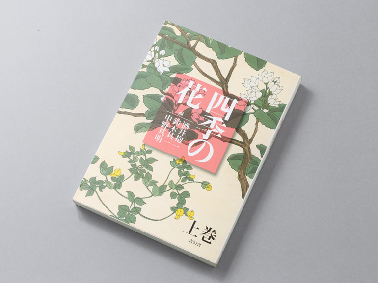 四季の花 上巻｜青幻舎 SEIGENSHA Art Publishing, Inc.