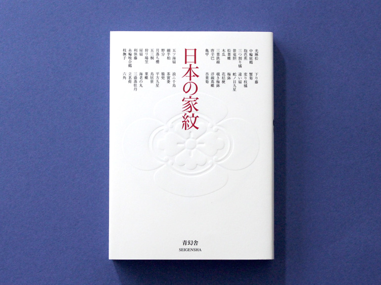 日本の家紋｜青幻舎 SEIGENSHA Art Publishing, Inc.