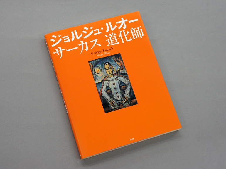 サーカス 道化師 ジョルジュ・ルオー｜青幻舎 SEIGENSHA Art