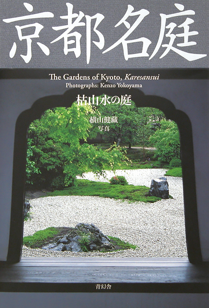 京都名庭 第一巻 枯山水の庭 The Gardens of Kyoto, Karesansui｜青幻