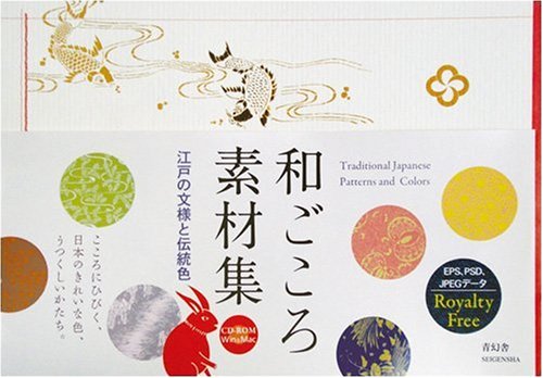 和ごころ素材集 CD-ROM付 ―江戸の文様と伝統色―｜青幻舎 SEIGENSHA Art