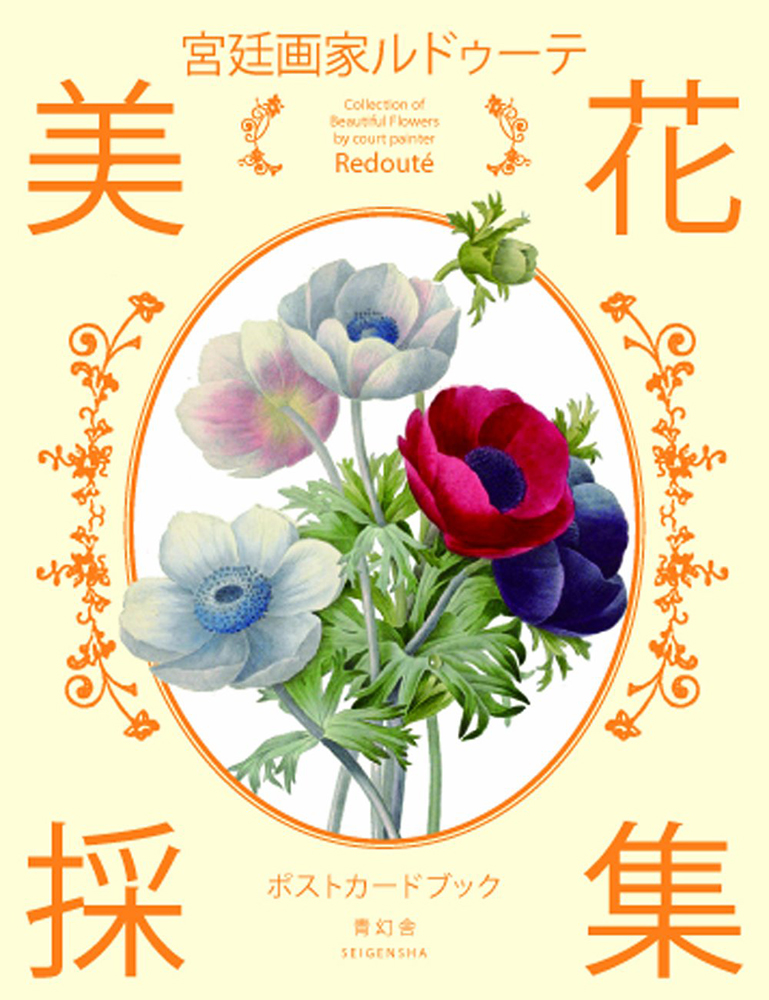 宮廷画家ルドゥーテ 美花採集｜青幻舎 SEIGENSHA Art Publishing, Inc.