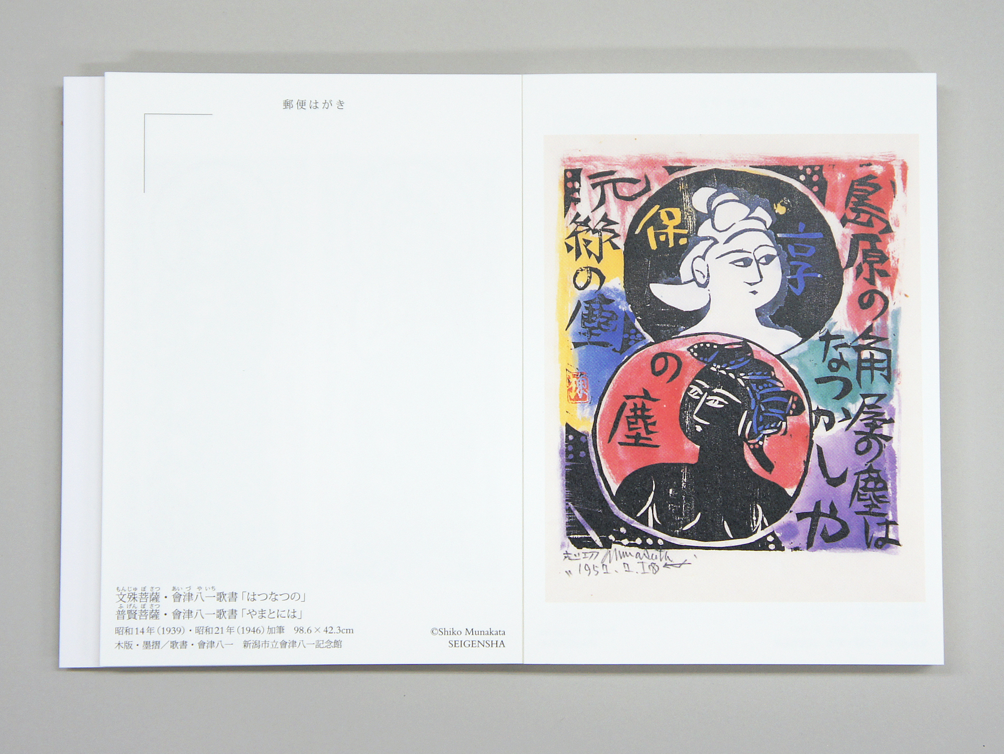 棟方志功 ―ちいさな美術館｜青幻舎 SEIGENSHA Art Publishing, Inc.