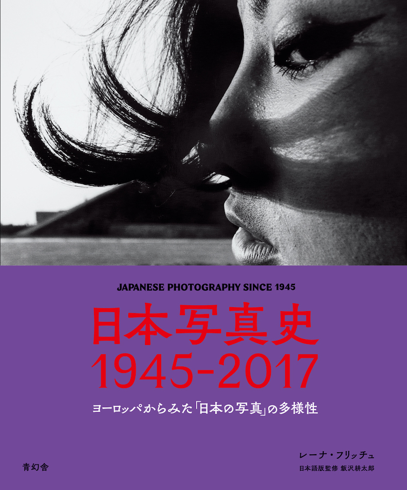 日本写真史 1945-2017 ヨーロッパからみた「日本の写真」の多様性｜青