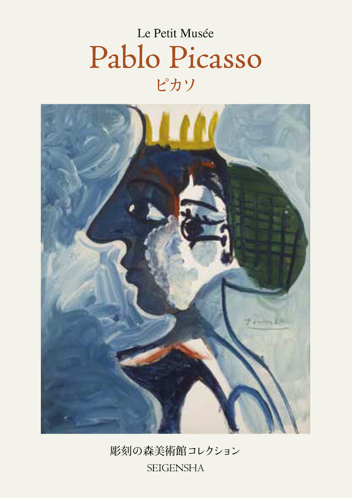 ピカソ ―ちいさな美術館｜青幻舎 SEIGENSHA Art Publishing, Inc.