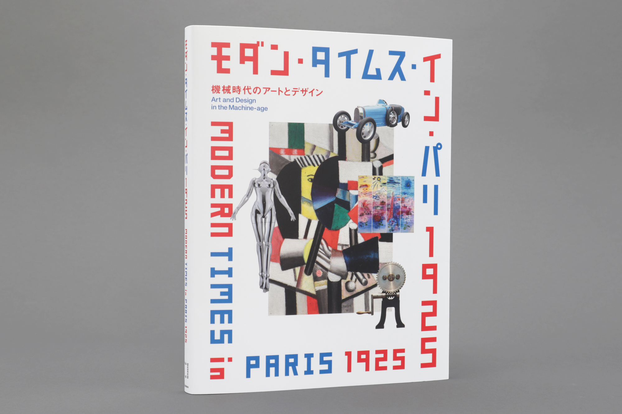 モダン・タイムス・イン・パリ 1925 機械時代のアートとデザイン｜青幻