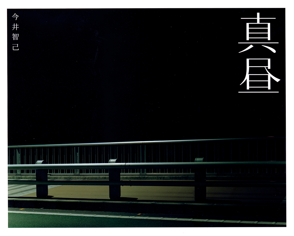 真昼｜青幻舎 SEIGENSHA Art Publishing, Inc.