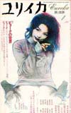 青土社 ||ユリイカ：ユリイカ2002年1月号 特集＝ビョークの世界