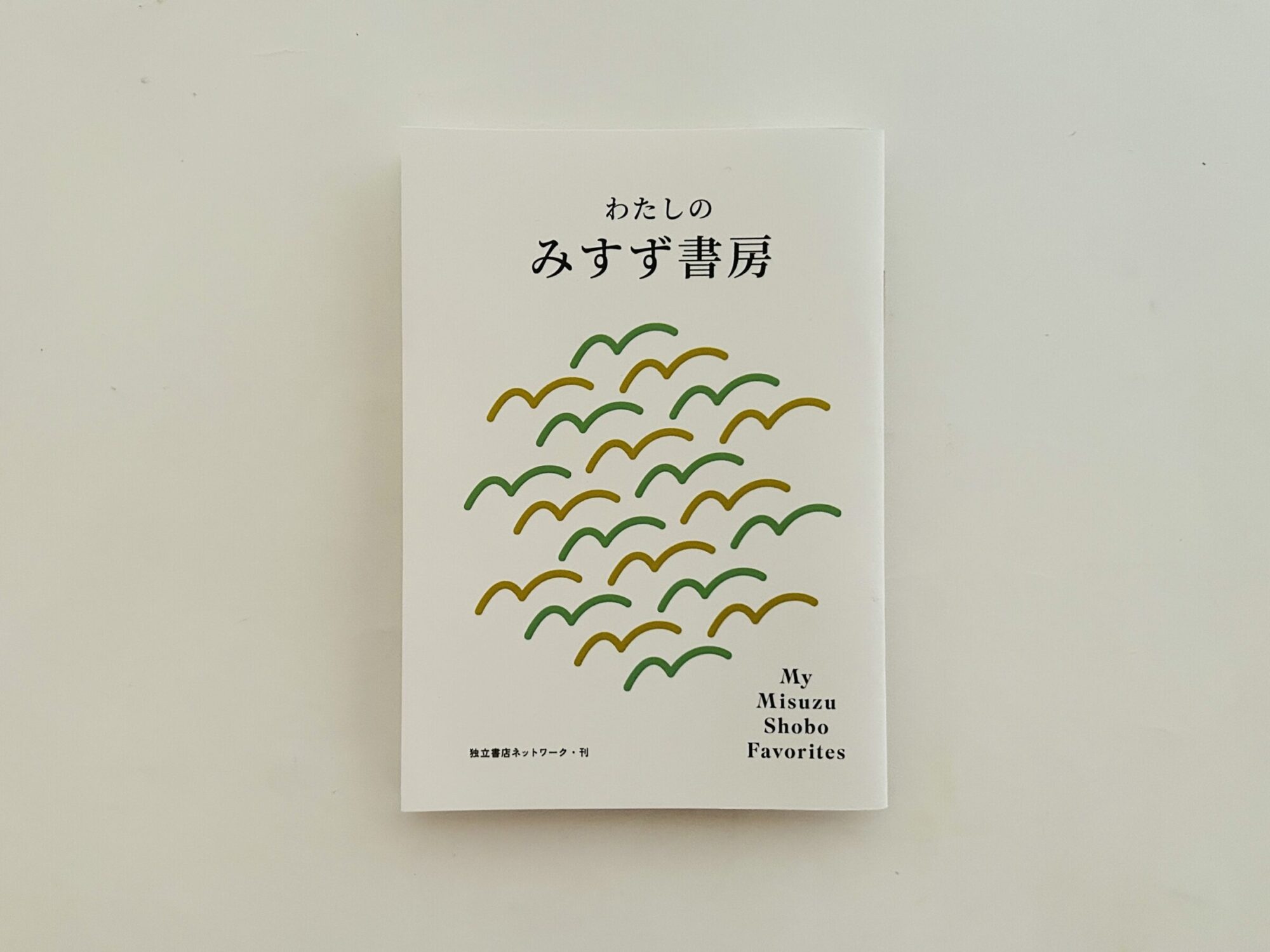 わたしのみすず書房 | お知らせ | 誠光社 京都・河原町丸太町の書店