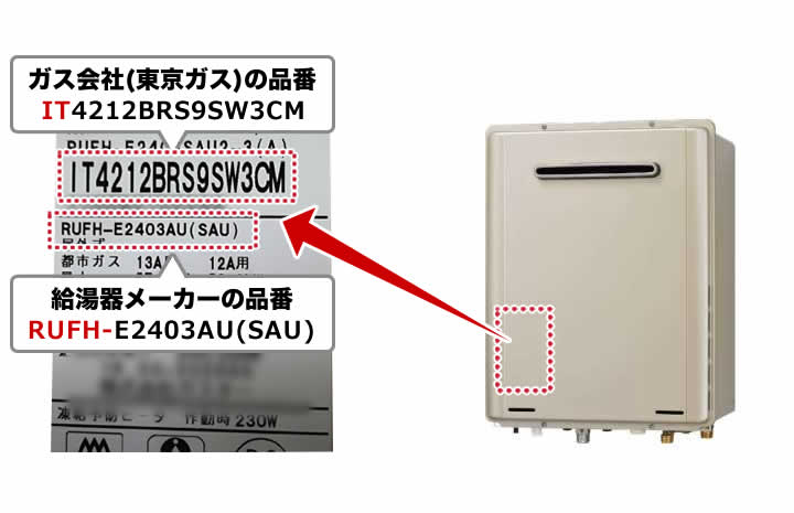 東京ガスのガス給湯器品番（型番） | 生活堂