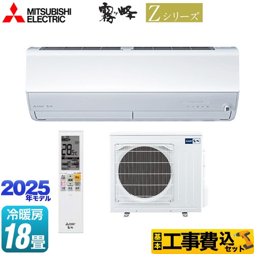 三菱 Zシリーズ 霧ヶ峰 ルームエアコン MSZ-ZXV5625S-W 工事費込