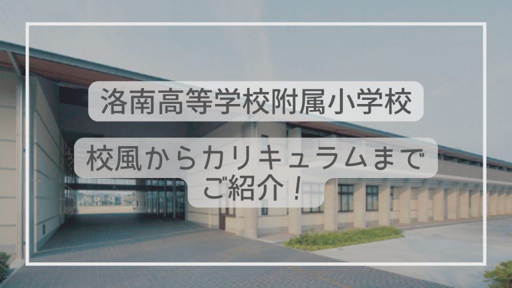洛南高等学校附属小学校の入試情報を徹底解説！試験内容から対策方法