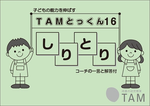 TAMとっくんシリーズ アーカイブ | TAM