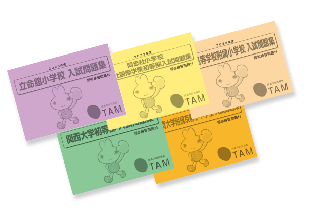 TAM（タム）の教材｜成基の幼児教育TAM（タム）｜小学校受験対策の学習
