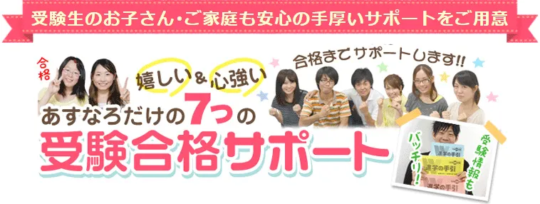 中学生の指導法】受験合格サポート｜家庭教師のあすなろ