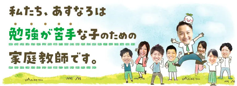 はじめての方へ | 家庭教師のあすなろ