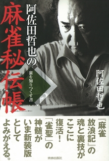 阿佐田哲也の麻雀秘伝帳｜青春出版社