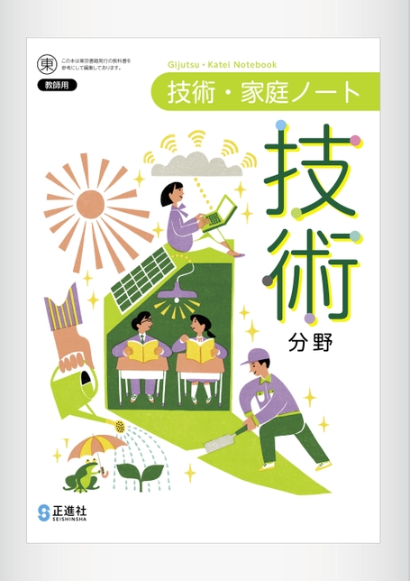 技術・家庭ノート 技術分野 | 株式会社正進社