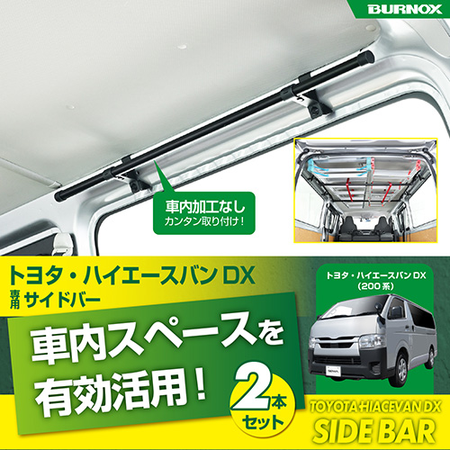 トヨタ・ハイエースバンDX専用サイドバー | カー用品のセイワ